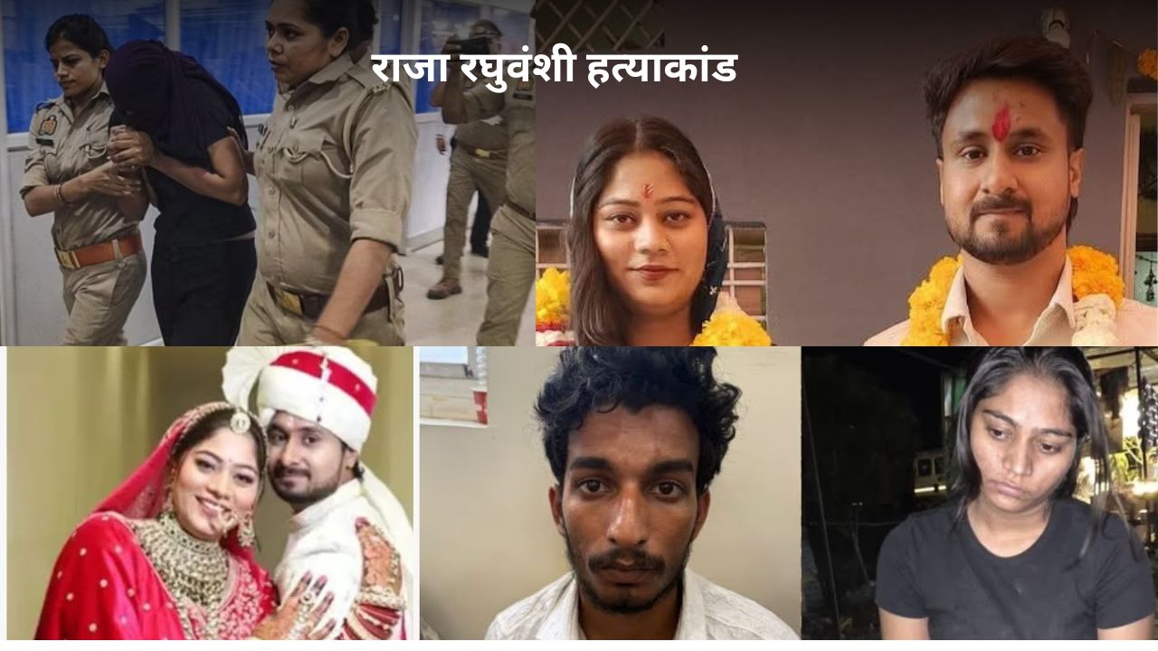 RAJA RAGHUWANSHI MURDER CASE